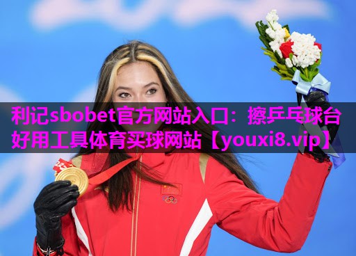 利记sbobet官方网站入口：擦乒乓球台好用工具体育买球网站