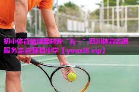 初中体育篮球器材迎“五一”四川体育志愿服务走进理县中学