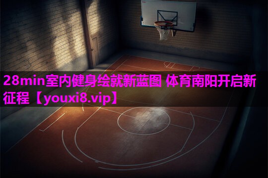 28min室内健身绘就新蓝图 体育南阳开启新征程