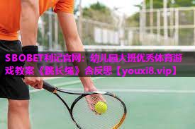 SBOBET利记官网：幼儿园大班优秀体育游戏教案《跳长绳》含反思