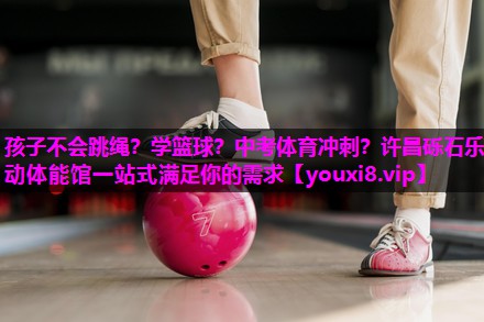 孩子不会跳绳？学篮球？中考体育冲刺？许昌砾石乐动体能馆一站式满足你的需求