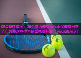 SBOBET集团：26个室内健身动作全民健身日来了！惠州这些体育场馆免费开放