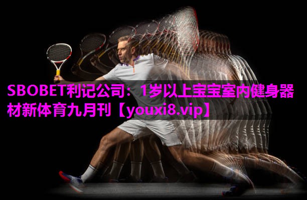 SBOBET利记公司：1岁以上宝宝室内健身器材新体育九月刊