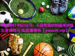 SBOBET利记公司：不需要器材的篮球训练五星体育在线直播观看