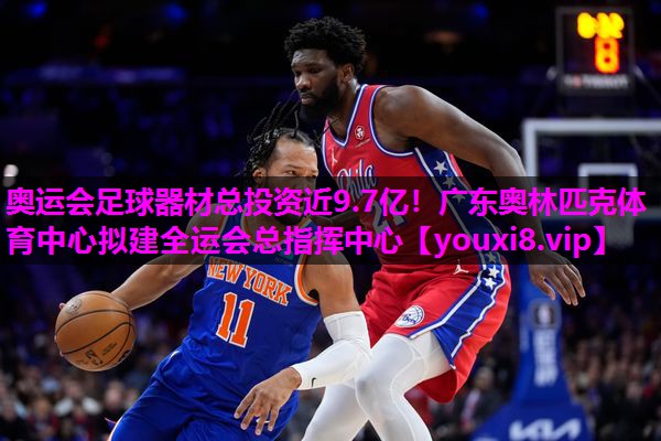 奥运会足球器材总投资近9.7亿！广东奥林匹克体育中心拟建全运会总指挥中心