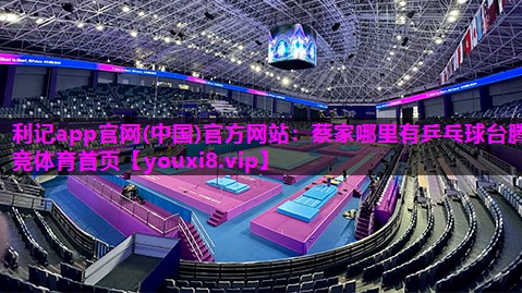 利记app官网(中国)官方网站：蔡家哪里有乒乓球台腾竞体育首页