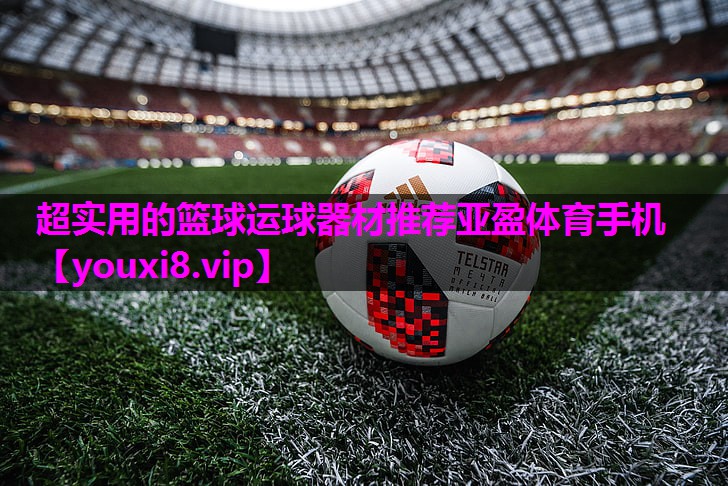 超实用的篮球运球器材推荐亚盈体育手机