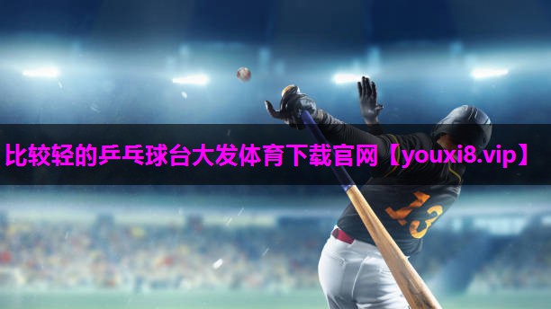 比较轻的乒乓球台大发体育下载官网