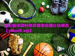 宝安篮球器材体育赛事直播在线观看