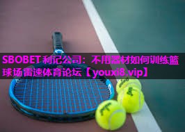 SBOBET利记公司：不用器材如何训练篮球场雷速体育论坛