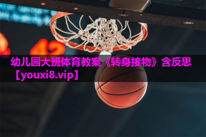 幼儿园大班体育教案《转身接物》含反思