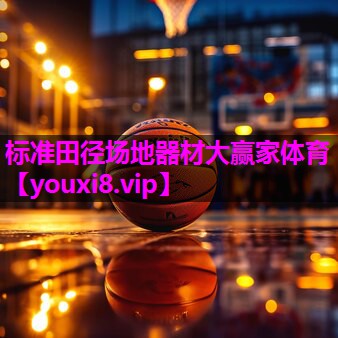 标准田径场地器材大赢家体育