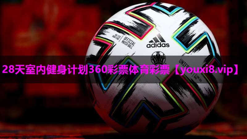 28天室内健身计划360彩票体育彩票