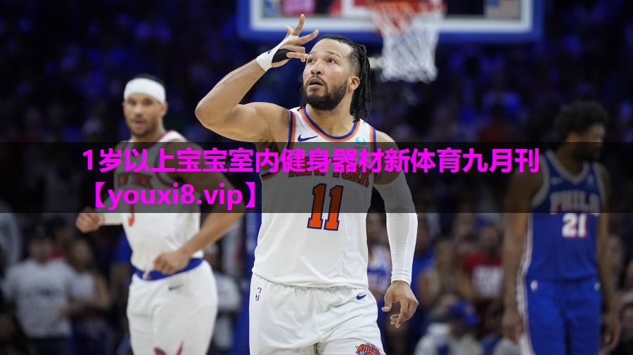1岁以上宝宝室内健身器材新体育九月刊