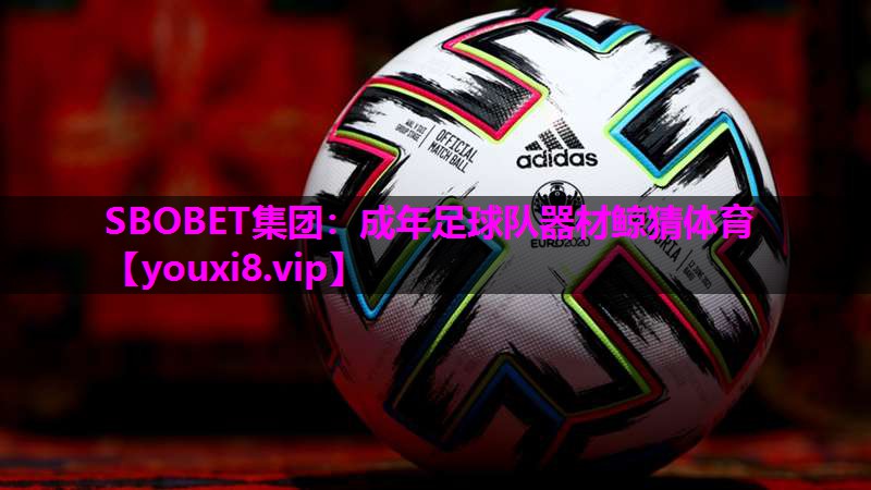 SBOBET集团：成年足球队器材鲸猜体育