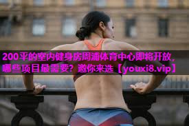 200平的室内健身房周浦体育中心即将开放，哪些项目最需要？邀你来选