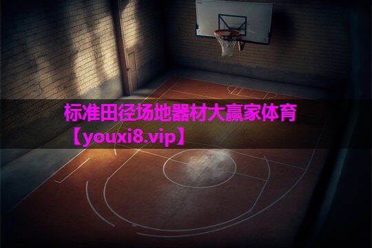 标准田径场地器材大赢家体育