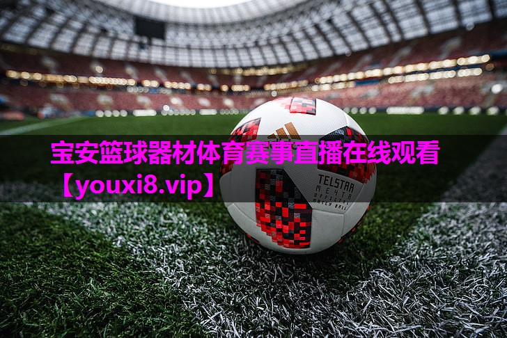 宝安篮球器材体育赛事直播在线观看