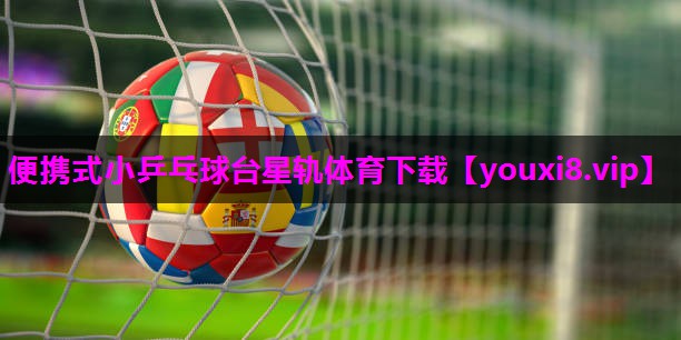 便携式小乒乓球台星轨体育下载