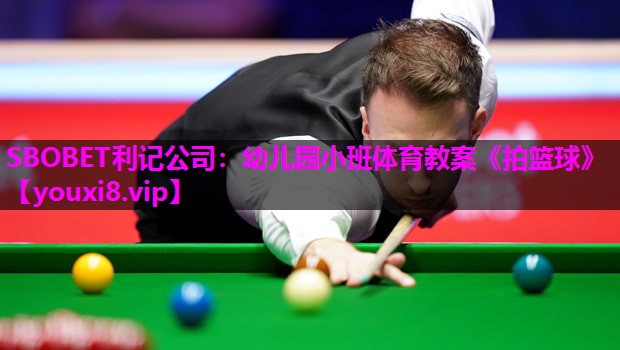 SBOBET利记公司：幼儿园小班体育教案《拍篮球》