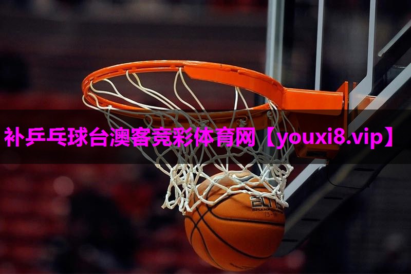 补乒乓球台澳客竞彩体育网