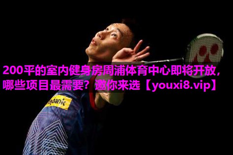 200平的室内健身房周浦体育中心即将开放，哪些项目最需要？邀你来选