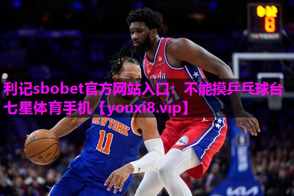利记sbobet官方网站入口：不能摸乒乓球台七星体育手机