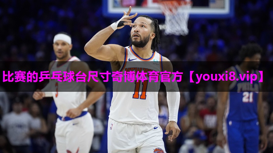 比赛的乒乓球台尺寸奇博体育官方
