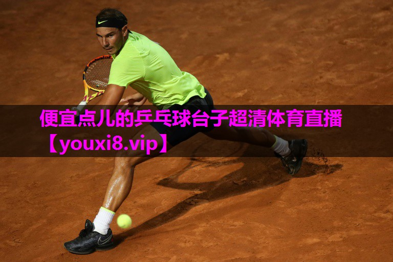 便宜点儿的乒乓球台子超清体育直播