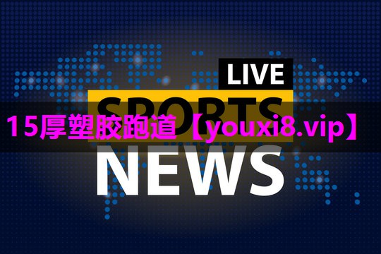 15厚塑胶跑道