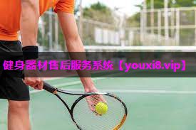 健身器材售后服务系统