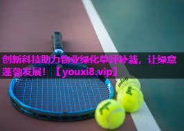 创新科技助力物业绿化草坪补栽，让绿意蓬勃发展！