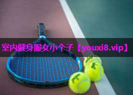 室内健身服女小个子
