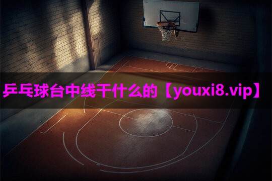 乒乓球台中线干什么的