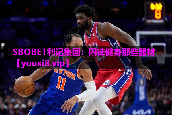 SBOBET利记集团：囚徒健身那些器材