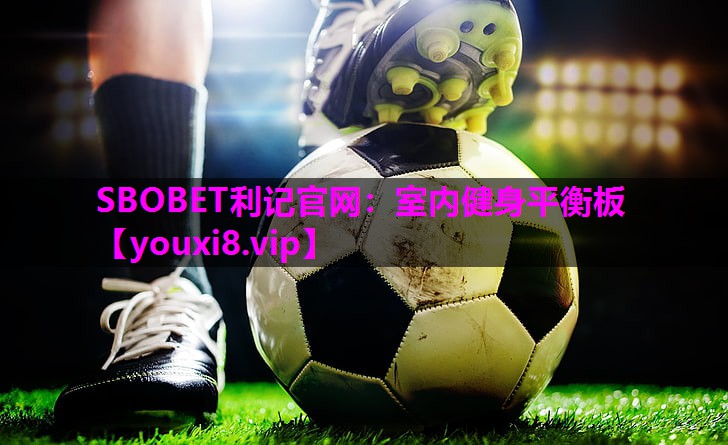 SBOBET利记官网：室内健身平衡板