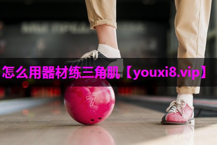 怎么用器材练三角肌