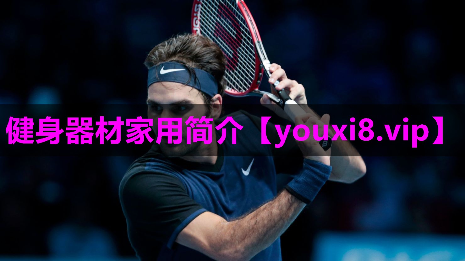 健身器材家用简介