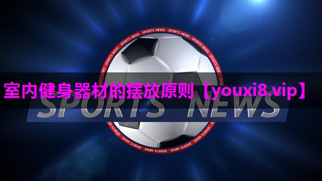 室内健身器材的摆放原则