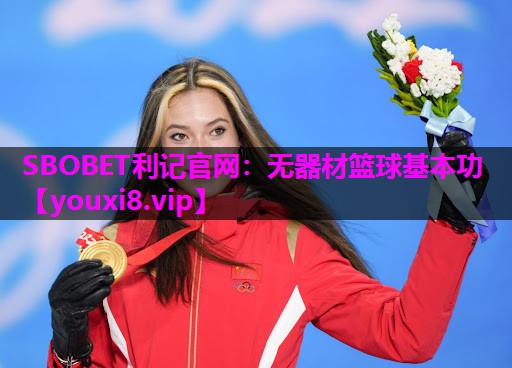 SBOBET利记官网：无器材篮球基本功