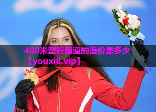 400米塑胶跑道的造价是多少