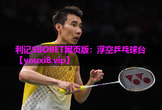 利记SBOBET网页版：浮空乒乓球台