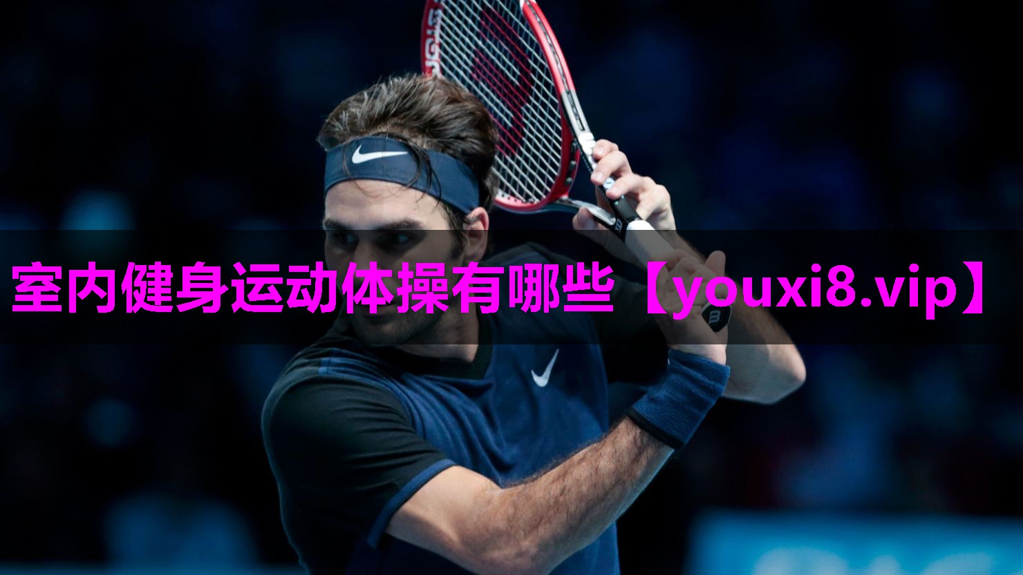 室内健身运动体操有哪些