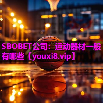 运动器材一般有哪些 运动器材一般有哪些