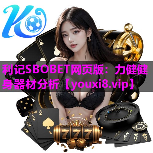 力健健身器材分析 力健健身器材分析