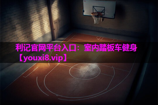 室内踏板车健身 室内踏板车健身