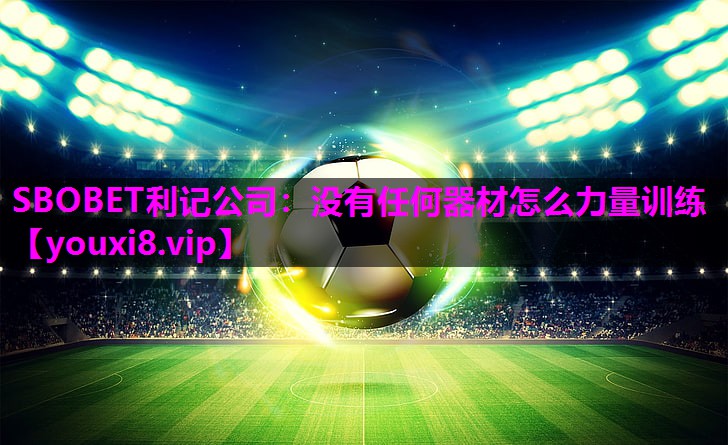 没有任何器材怎么力量训练 没有任何器材怎么力量训练