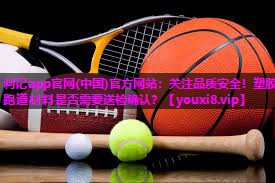 关注品质安全!塑胶跑道材料是否需要送检确认? 关注品质安全!塑胶跑道材料是否需要送检确认?