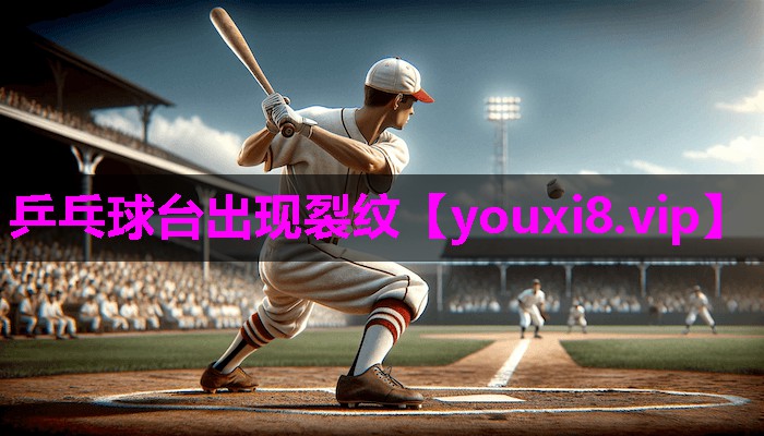 乒乓球台出现裂纹 乒乓球台出现裂纹