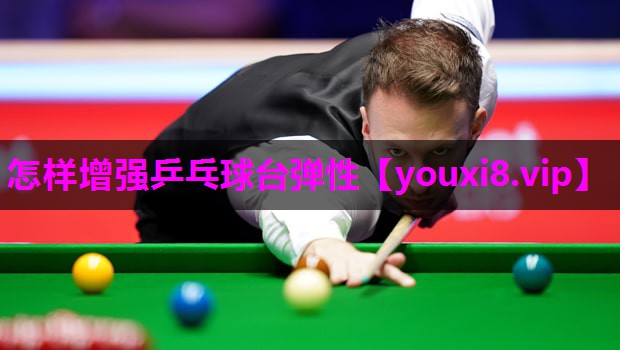 怎样增强乒乓球台弹性 怎样增强乒乓球台弹性
